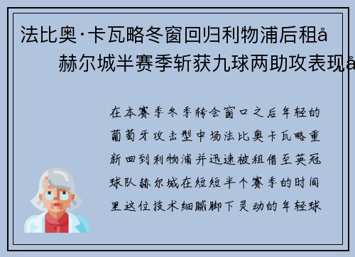 法比奥·卡瓦略冬窗回归利物浦后租借赫尔城半赛季斩获九球两助攻表现出彩