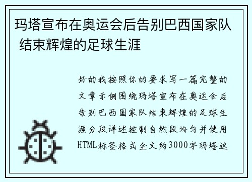 玛塔宣布在奥运会后告别巴西国家队 结束辉煌的足球生涯