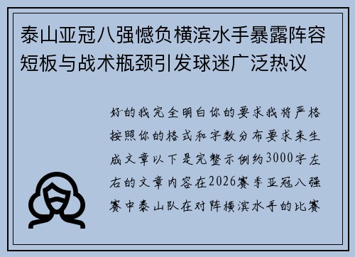 泰山亚冠八强憾负横滨水手暴露阵容短板与战术瓶颈引发球迷广泛热议