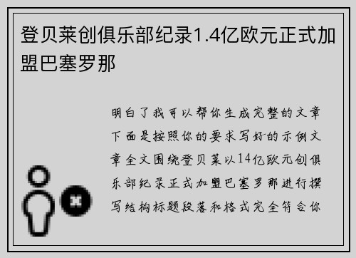 登贝莱创俱乐部纪录1.4亿欧元正式加盟巴塞罗那