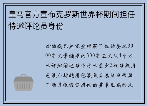 皇马官方宣布克罗斯世界杯期间担任特邀评论员身份